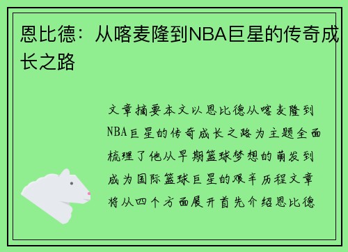 恩比德：从喀麦隆到NBA巨星的传奇成长之路