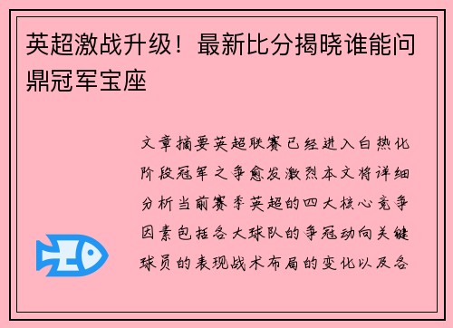 英超激战升级！最新比分揭晓谁能问鼎冠军宝座