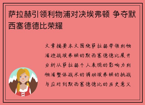萨拉赫引领利物浦对决埃弗顿 争夺默西塞德德比荣耀