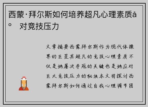 西蒙·拜尔斯如何培养超凡心理素质应对竞技压力
