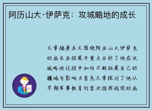 阿历山大·伊萨克：攻城略地的成长