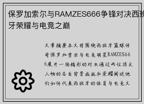 保罗加索尔与RAMZES666争锋对决西班牙荣耀与电竞之巅