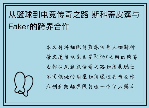 从篮球到电竞传奇之路 斯科蒂皮蓬与Faker的跨界合作