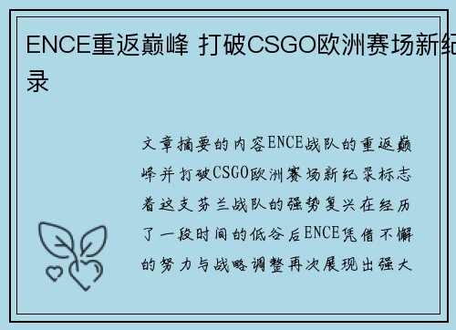 ENCE重返巅峰 打破CSGO欧洲赛场新纪录