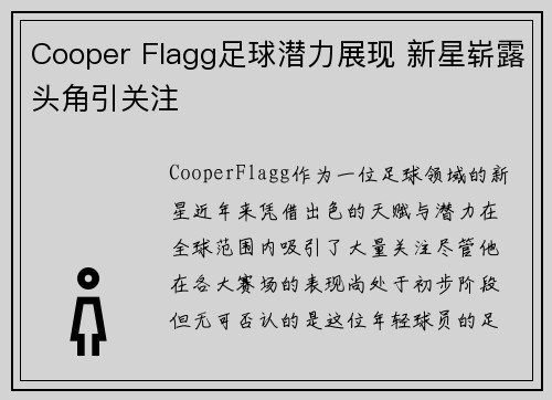 Cooper Flagg足球潜力展现 新星崭露头角引关注