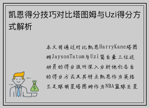 凯恩得分技巧对比塔图姆与Uzi得分方式解析
