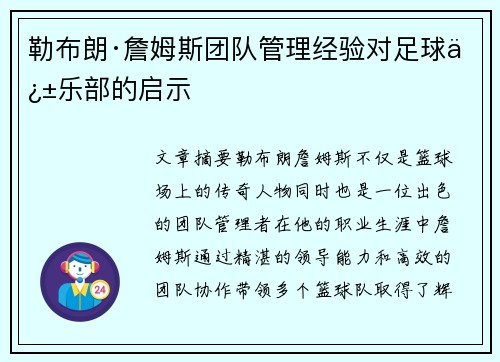 勒布朗·詹姆斯团队管理经验对足球俱乐部的启示