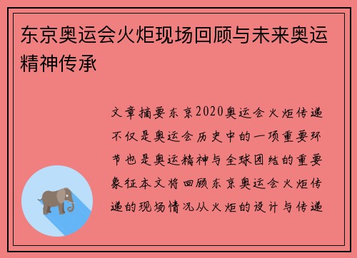 东京奥运会火炬现场回顾与未来奥运精神传承