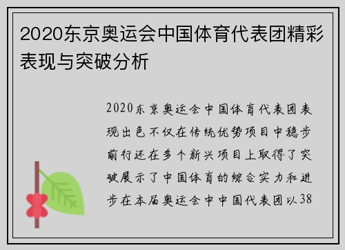 2020东京奥运会中国体育代表团精彩表现与突破分析