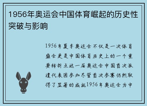 1956年奥运会中国体育崛起的历史性突破与影响