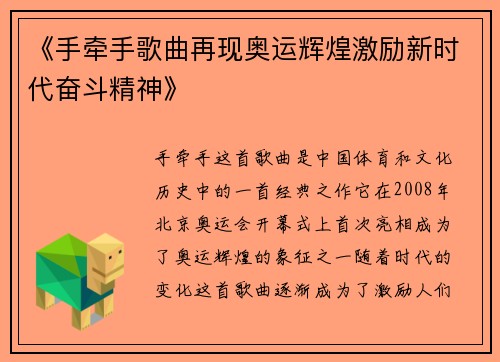 《手牵手歌曲再现奥运辉煌激励新时代奋斗精神》