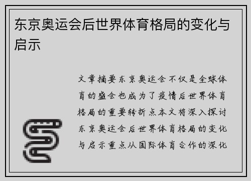 东京奥运会后世界体育格局的变化与启示