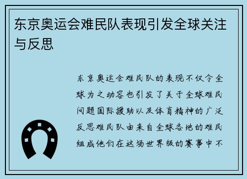 东京奥运会难民队表现引发全球关注与反思