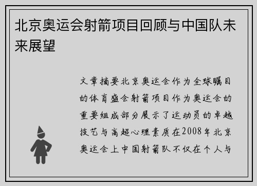 北京奥运会射箭项目回顾与中国队未来展望