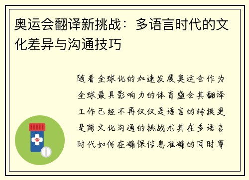 奥运会翻译新挑战：多语言时代的文化差异与沟通技巧