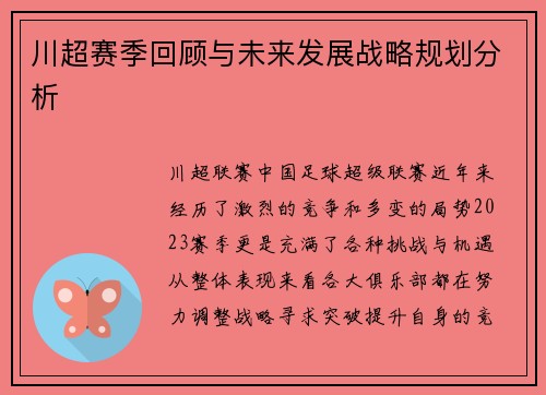 川超赛季回顾与未来发展战略规划分析