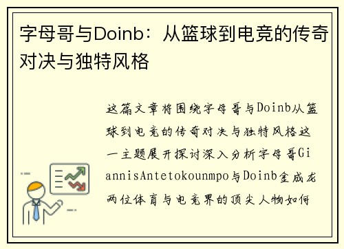 字母哥与Doinb：从篮球到电竞的传奇对决与独特风格
