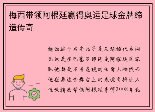 梅西带领阿根廷赢得奥运足球金牌缔造传奇