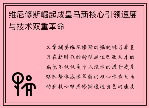 维尼修斯崛起成皇马新核心引领速度与技术双重革命